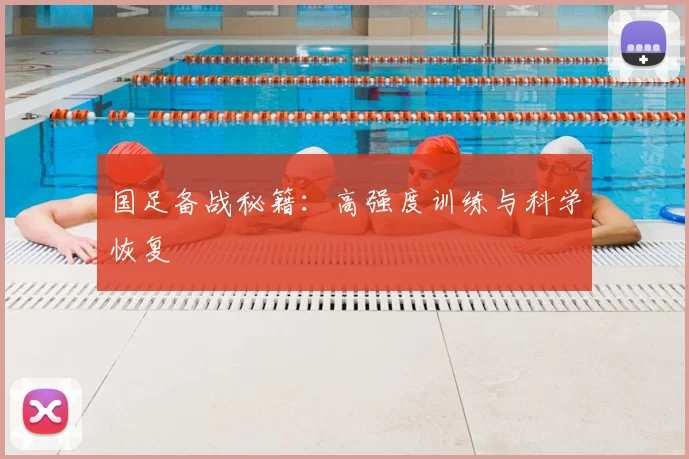 国足备战秘籍：高强度训练与科学恢复
