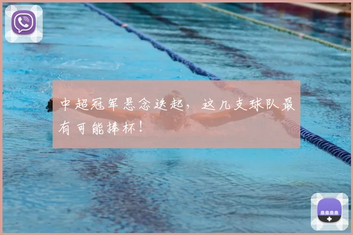 中超冠军悬念迭起,这几支球队最有可能捧杯!