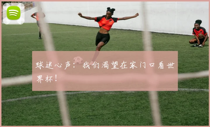 球迷心声:我们渴望在家门口看世界杯!