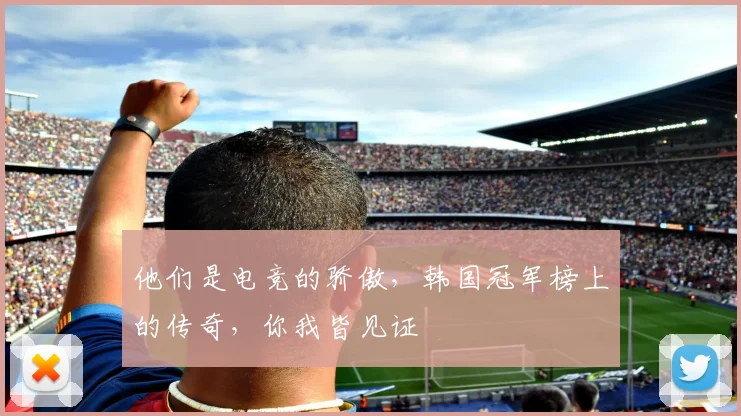 他们是电竞的骄傲,韩国冠军榜上的传奇,你我皆见证