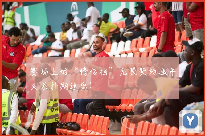 赛场上的“情侣档”无畏契约选手关系扑朔迷离！