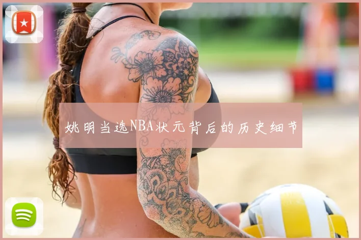 姚明当选NBA状元背后的历史细节