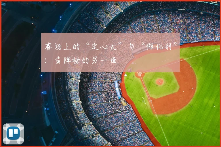 赛场上的“定心丸”与“催化剂”：黄牌榜的另一面
