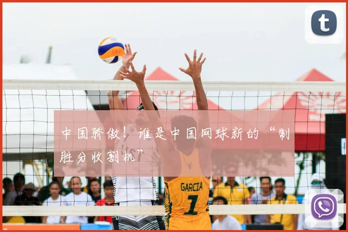 中国骄傲!谁是中国网球新的“制胜分收割机”