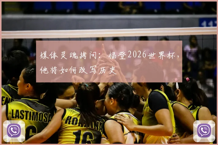 媒体灵魂拷问:福登2026世界杯,他将如何改写历史