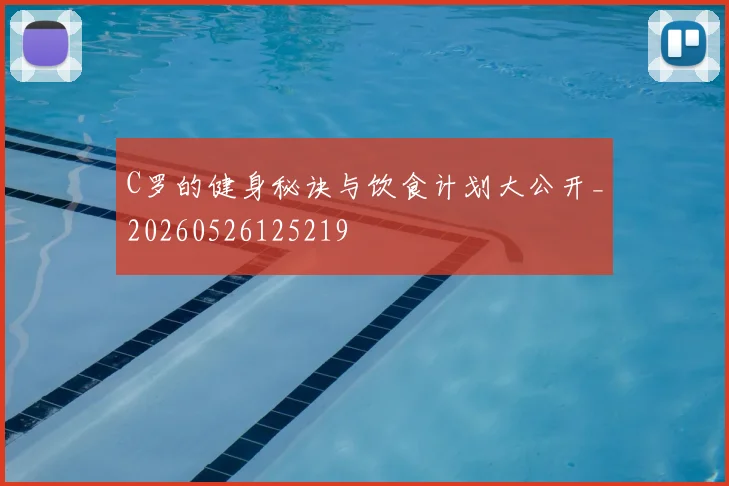 C罗的健身秘诀与饮食计划大公开_20260526125219