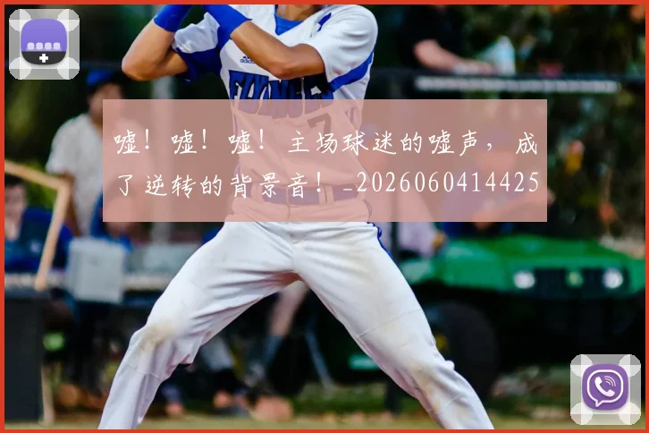 嘘！嘘！嘘！主场球迷的嘘声，成了逆转的背景音！_20260604144253