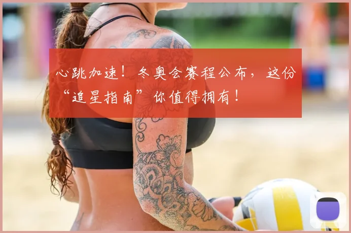 心跳加速！冬奥会赛程公布，这份“追星指南”你值得拥有！