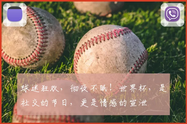 球迷狂欢，彻夜不眠！世界杯，是社交的节日，更是情感的宣泄