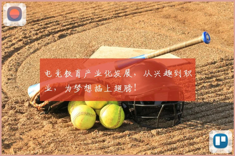 电竞教育产业化发展,从兴趣到职业,为梦想插上翅膀!