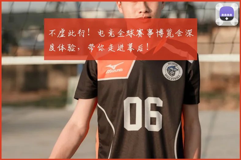 不虚此行!电竞全球赛事博览会深度体验,带你走进幕后!