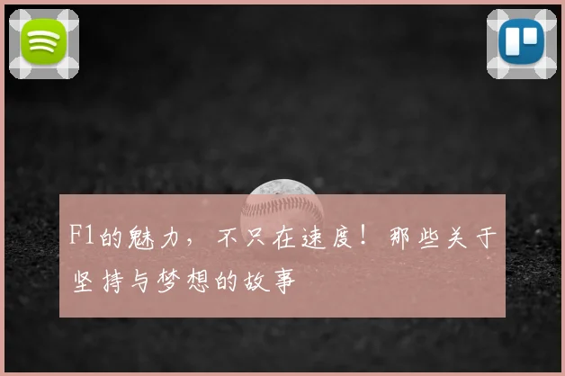 F1的魅力,不只在速度!那些关于坚持与梦想的故事
