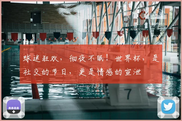 球迷狂欢，彻夜不眠！世界杯，是社交的节日，更是情感的宣泄