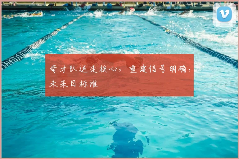 奇才队送走核心,重建信号明确,未来目标谁