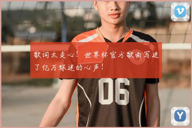 歌词太走心！世界杯官方歌曲写进了亿万球迷的心声！