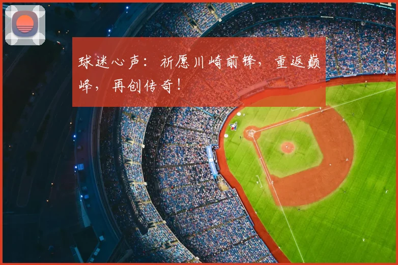 球迷心声:祈愿川崎前锋,重返巅峰,再创传奇!