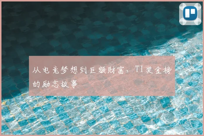 从电竞梦想到巨额财富,TI奖金榜的励志故事