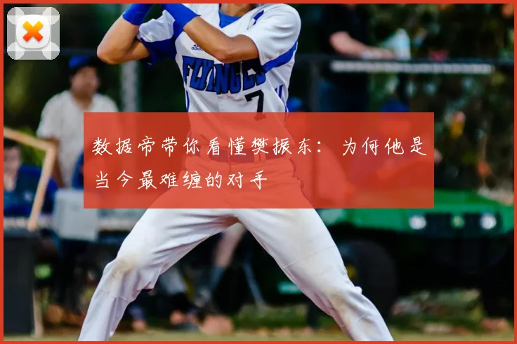 数据帝带你看懂樊振东:为何他是当今最难缠的对手