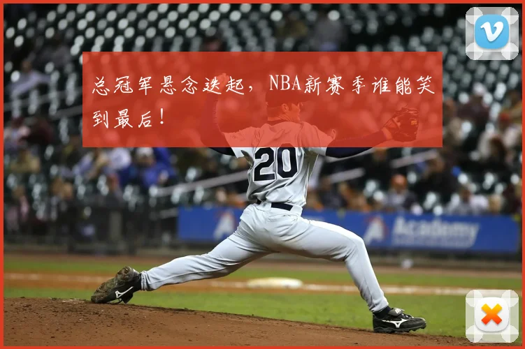 总冠军悬念迭起,NBA新赛季谁能笑到最后!