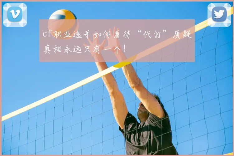 cf职业选手如何看待“代打”质疑真相永远只有一个!
