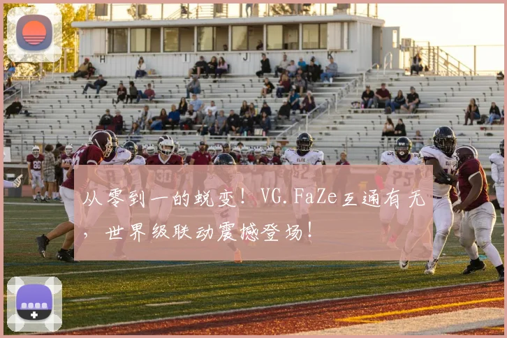 从零到一的蜕变！VG.FaZe互通有无，世界级联动震撼登场！