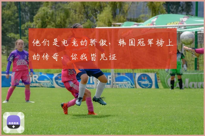 他们是电竞的骄傲,韩国冠军榜上的传奇,你我皆见证