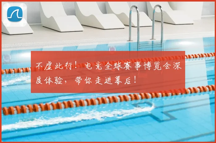 不虚此行!电竞全球赛事博览会深度体验,带你走进幕后!