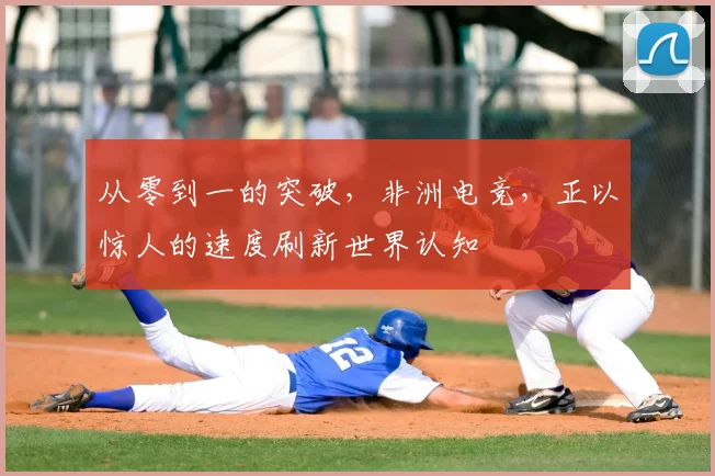 从零到一的突破，非洲电竞，正以惊人的速度刷新世界认知