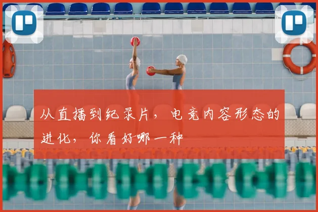 从直播到纪录片,电竞内容形态的进化,你看好哪一种