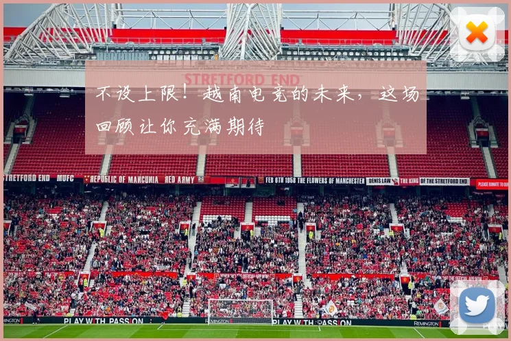 不设上限!越南电竞的未来,这场回顾让你充满期待