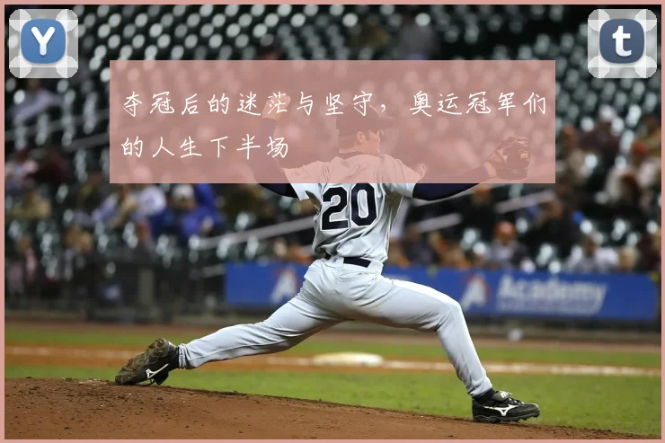 夺冠后的迷茫与坚守，奥运冠军们的人生下半场