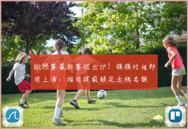 欧预赛最新赛程出炉！强强对话即将上演，谁将提前锁定出线名额